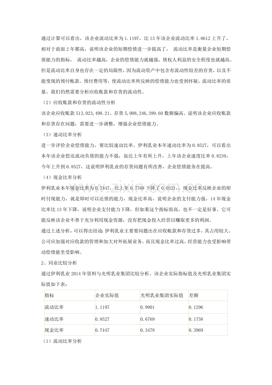 伊利乳业偿债能力分析.doc_第2页