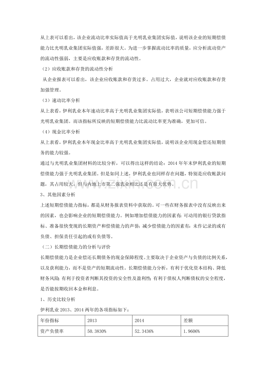 伊利乳业偿债能力分析.doc_第3页