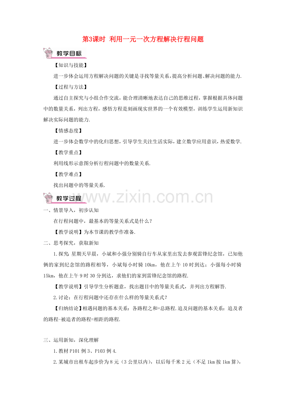 七年级数学上册 第3章 一元一次方程3.4一元一次方程模型的应用第3课时 利用一元一次方程解决行程问题教案 （新版）湘教版-（新版）湘教版初中七年级上册数学教案.doc_第1页