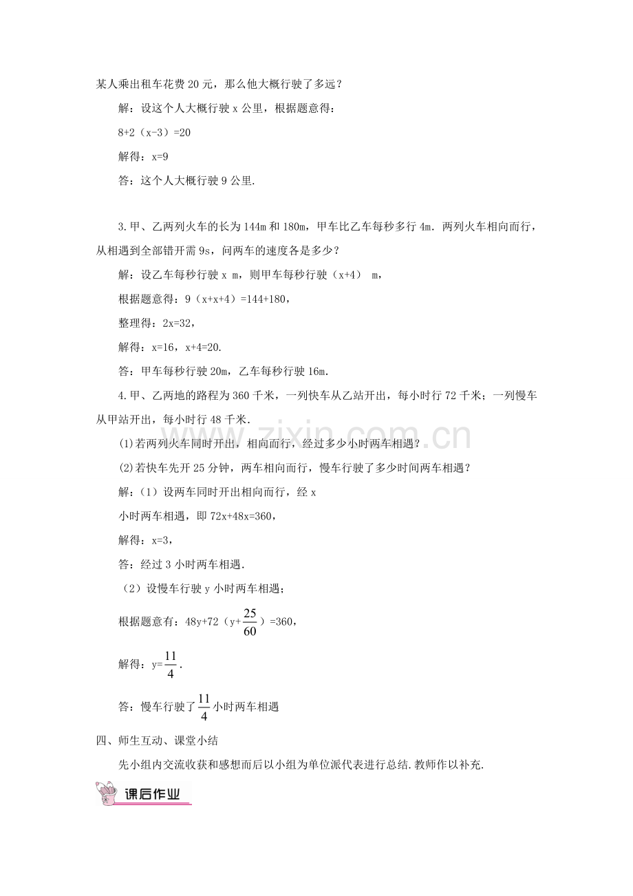 七年级数学上册 第3章 一元一次方程3.4一元一次方程模型的应用第3课时 利用一元一次方程解决行程问题教案 （新版）湘教版-（新版）湘教版初中七年级上册数学教案.doc_第2页