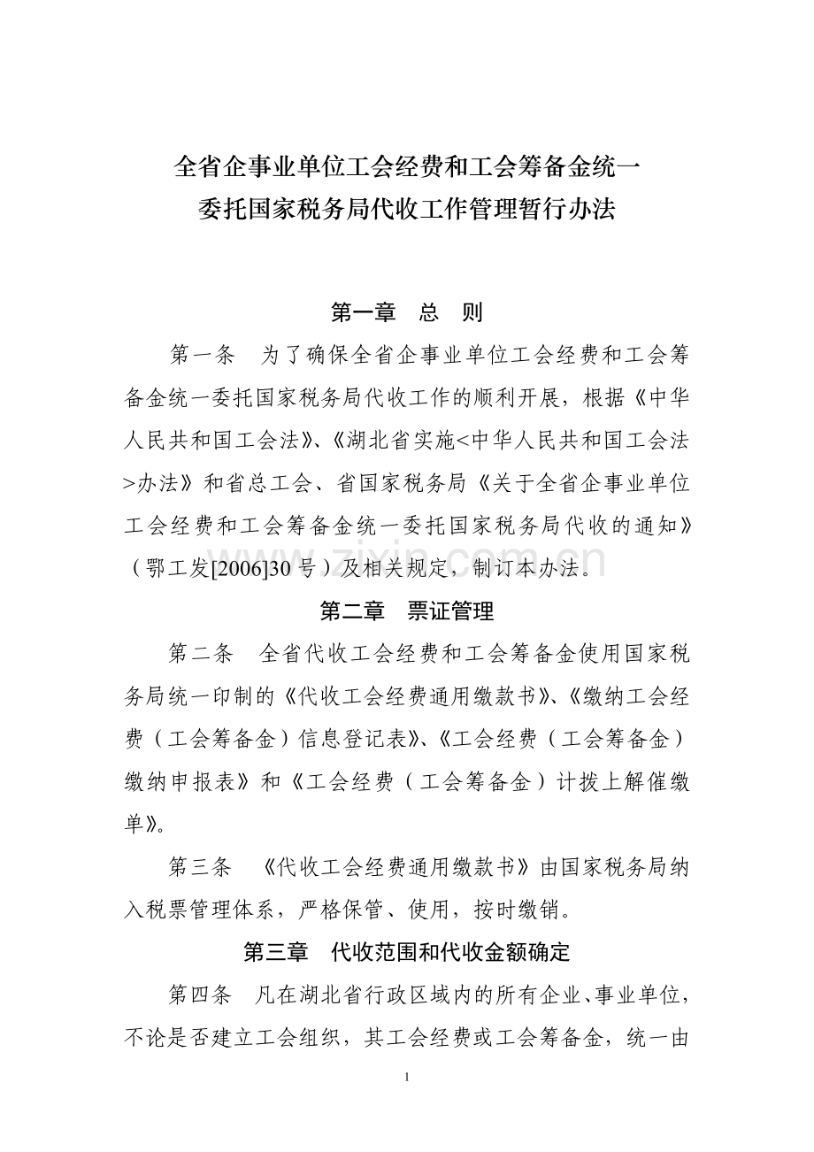 全省企事业单位工会经费及工会筹备金统一委托国家税务局代收工作管理暂行办法.doc_第1页