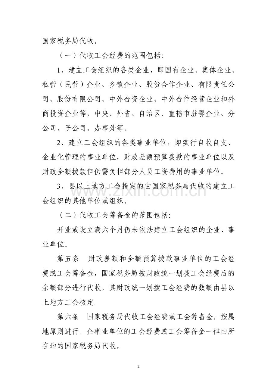 全省企事业单位工会经费及工会筹备金统一委托国家税务局代收工作管理暂行办法.doc_第2页