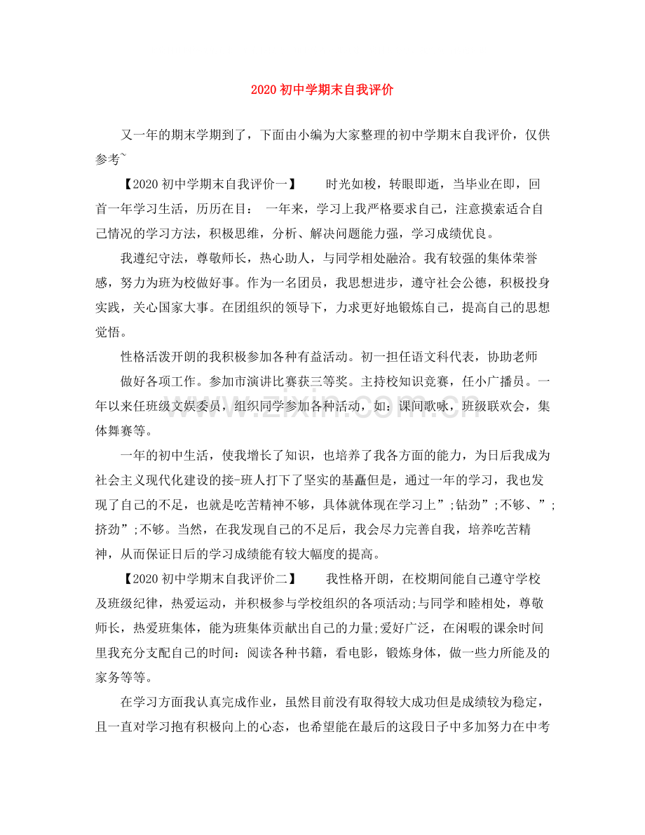 初期末自我评价.docx_第1页