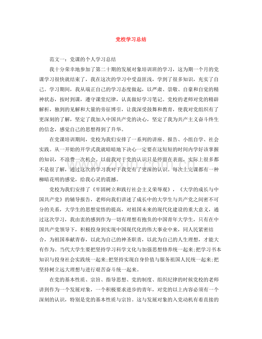 党校学习总结.docx_第1页