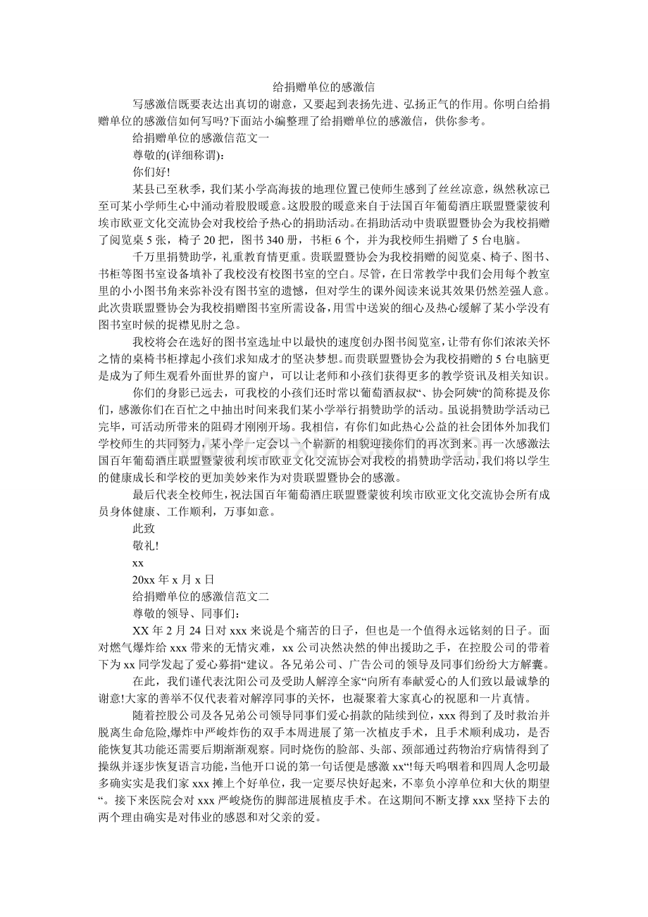 给捐赠单位的感谢信.doc_第1页