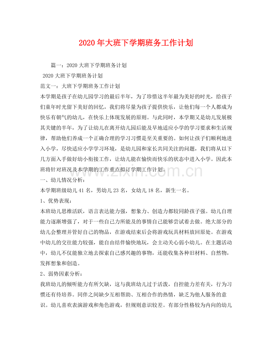 2020年大班下学期班务工作计划.docx_第1页