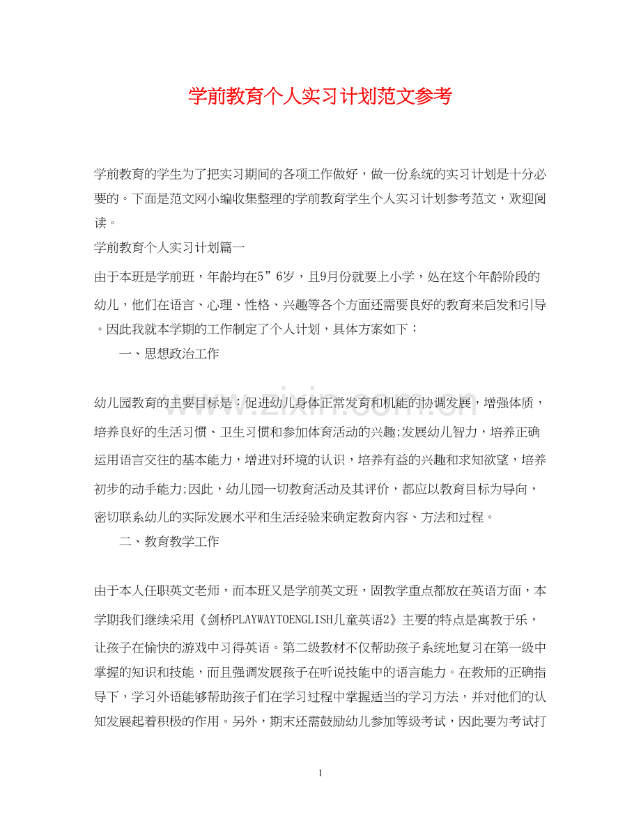 学前教育个人实习计划范文参考.docx_第1页