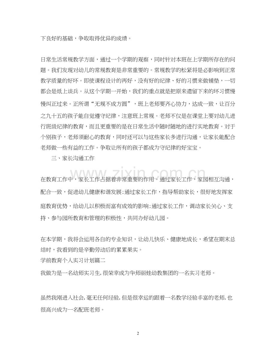 学前教育个人实习计划范文参考.docx_第2页