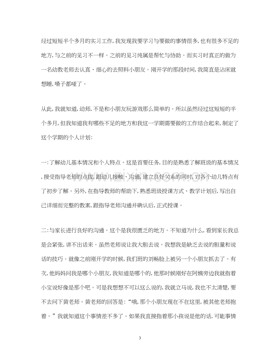 学前教育个人实习计划范文参考.docx_第3页