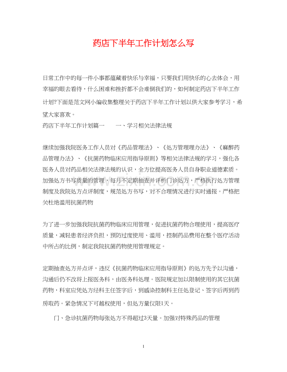 药店下半年工作计划怎么写.docx_第1页