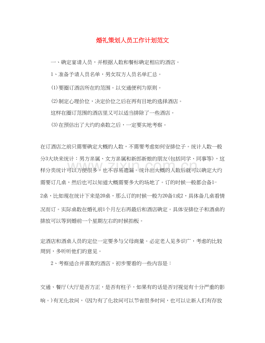 婚礼策划人员工作计划范文.docx_第1页