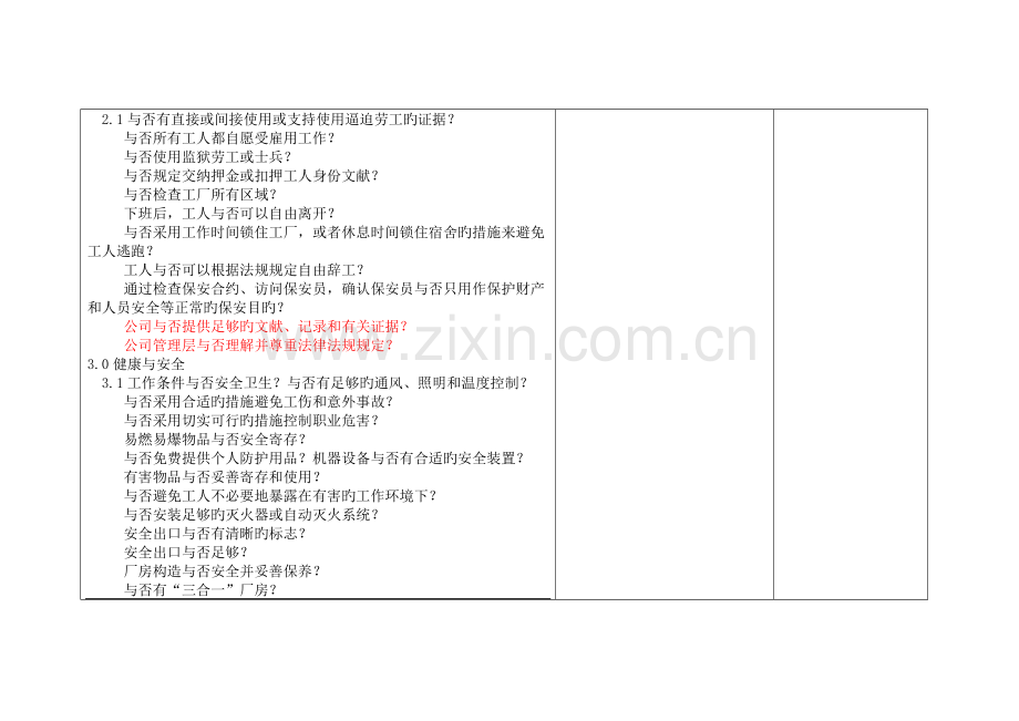 社会责任管理全新体系内审检查表.docx_第2页