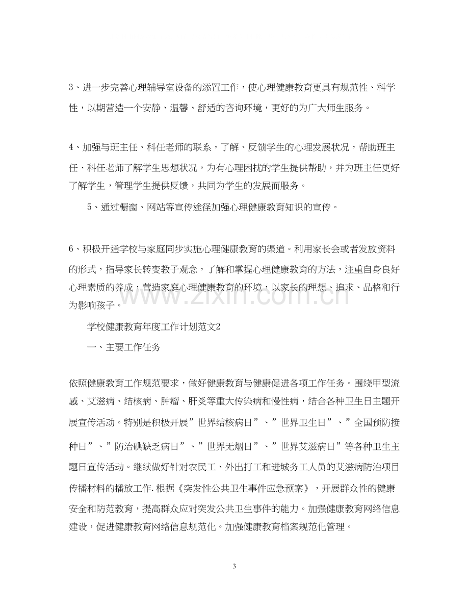 学校健康教育年度工作计划范文.docx_第3页