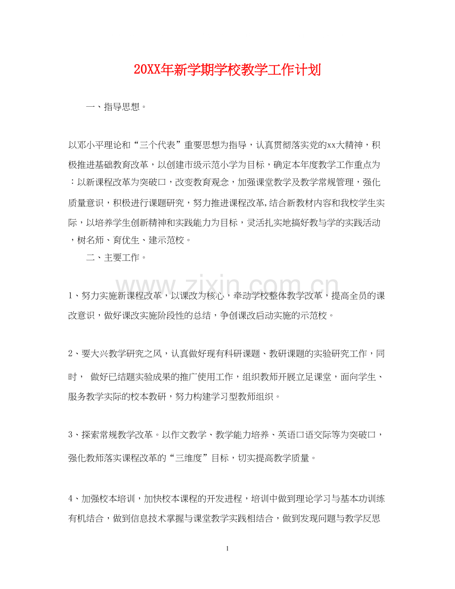 新学期学校教学工作计划.docx_第1页