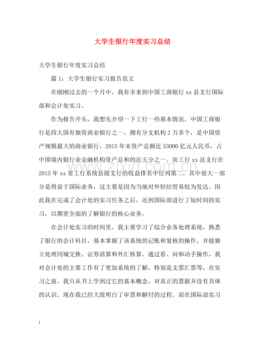 大学生银行年度实习总结2).docx_第1页