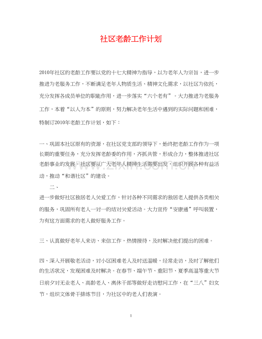 社区老龄工作计划.docx_第1页