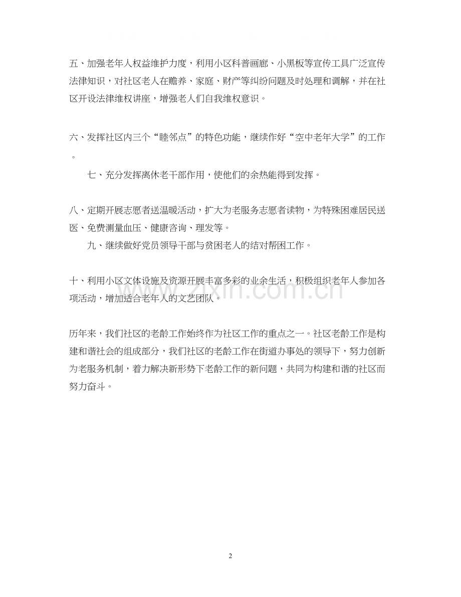 社区老龄工作计划.docx_第2页