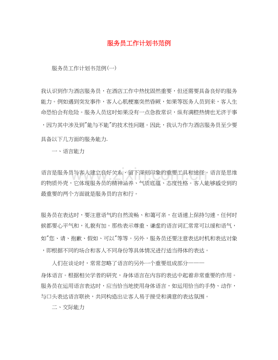 服务员工作计划书范例.docx_第1页