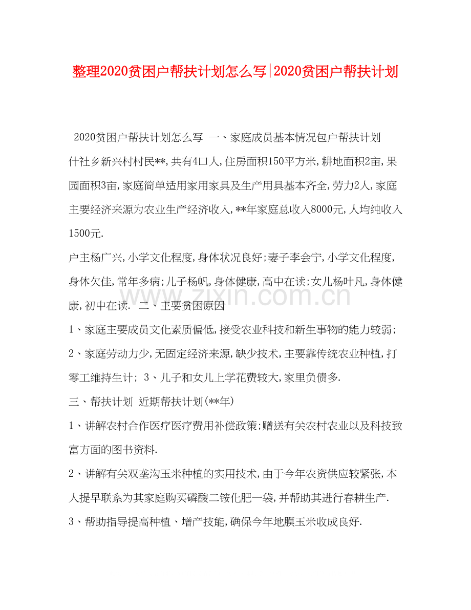 整理贫困户帮扶计划怎么写贫困户帮扶计划.docx_第1页