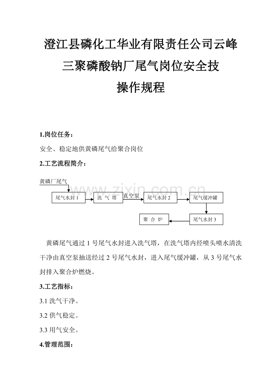 三聚磷酸钠厂尾气岗位安全技术气操作规程.doc_第1页