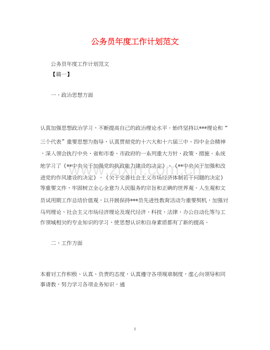 公务员年度工作计划范文2).docx_第1页