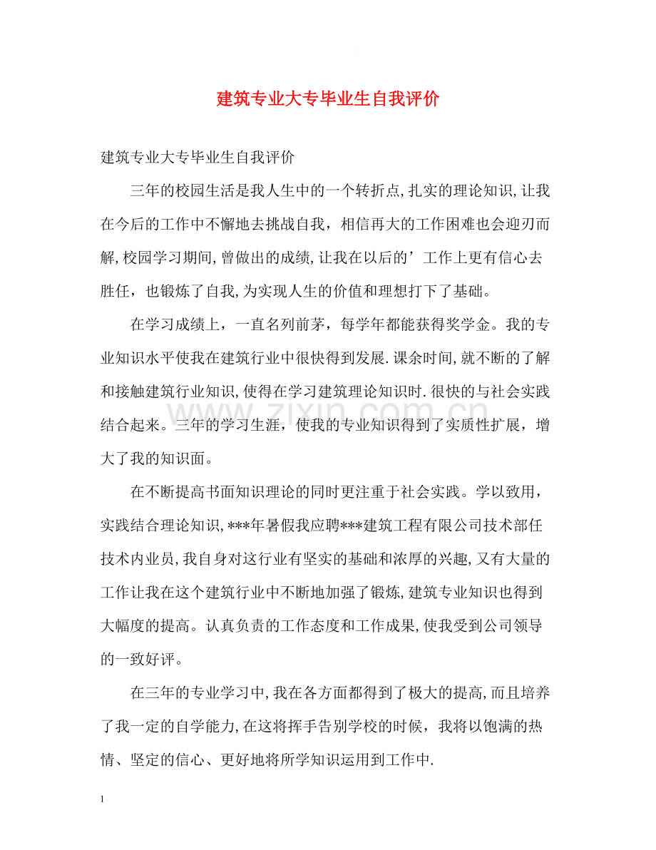 建筑专业大专毕业生自我评价.docx_第1页