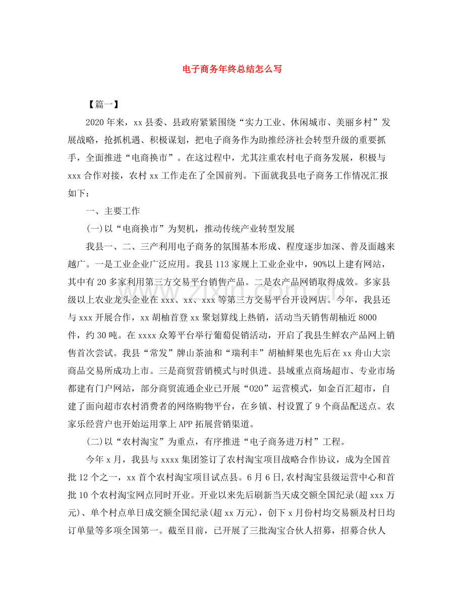 电子商务年终总结怎么写.docx_第1页