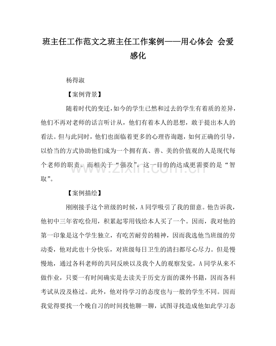 班主任工作范文班主任工作案例——用心体会 会爱感化.doc_第1页