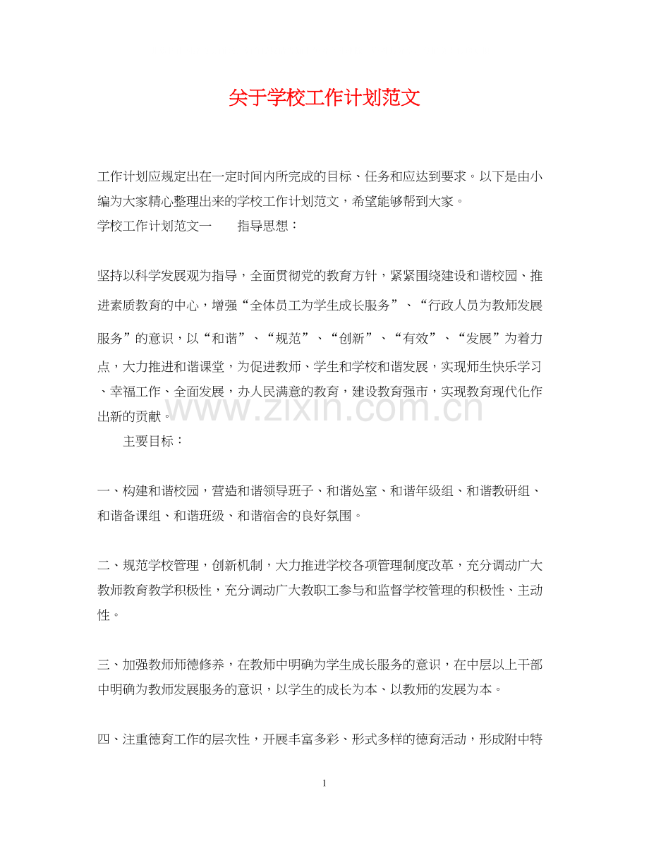 关于学校工作计划范文.docx_第1页