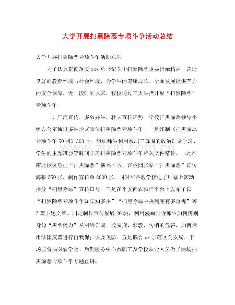 大学开展扫黑除恶专项斗争活动总结2).docx_第1页