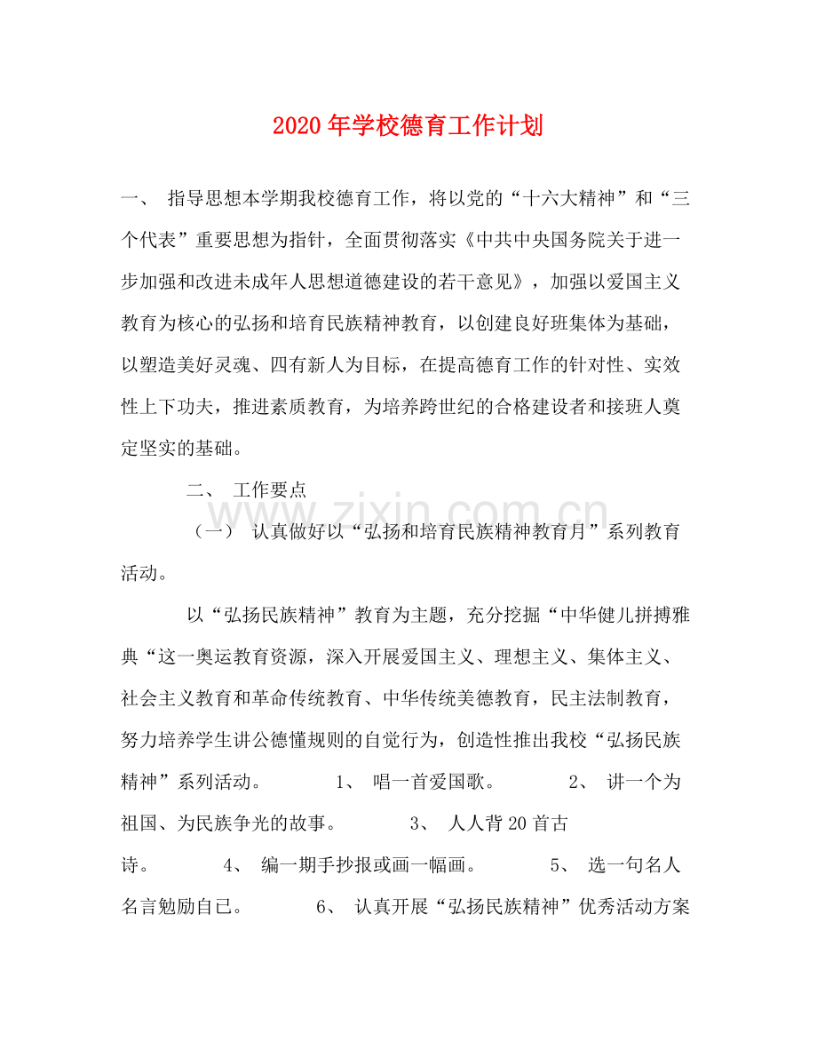 2020年学校德育工作计划.docx_第1页