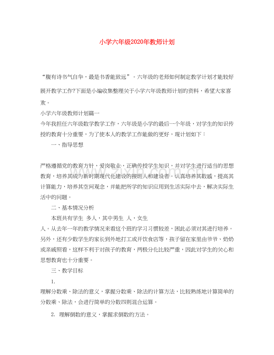 小学六年级年教师计划.docx_第1页