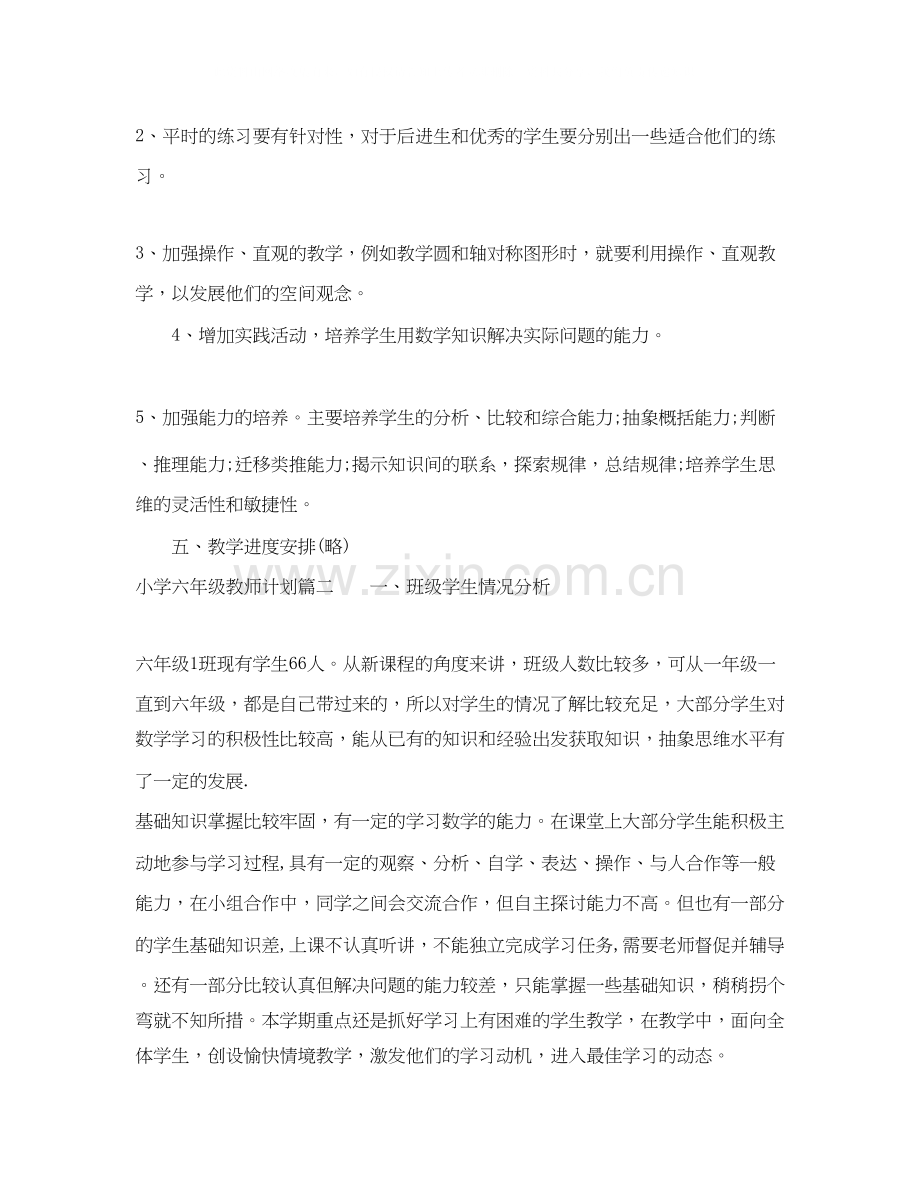 小学六年级年教师计划.docx_第3页