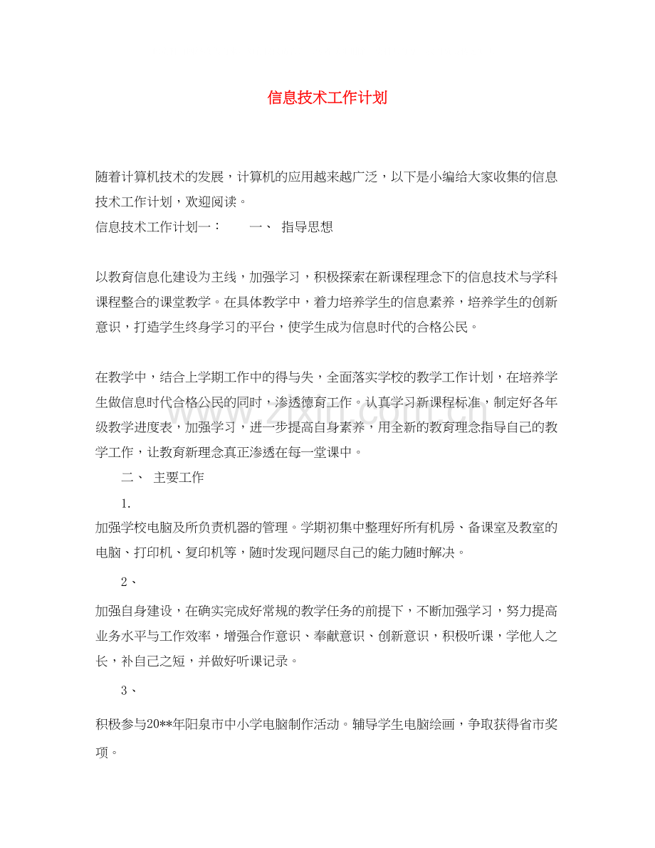 信息技术工作计划2.docx_第1页