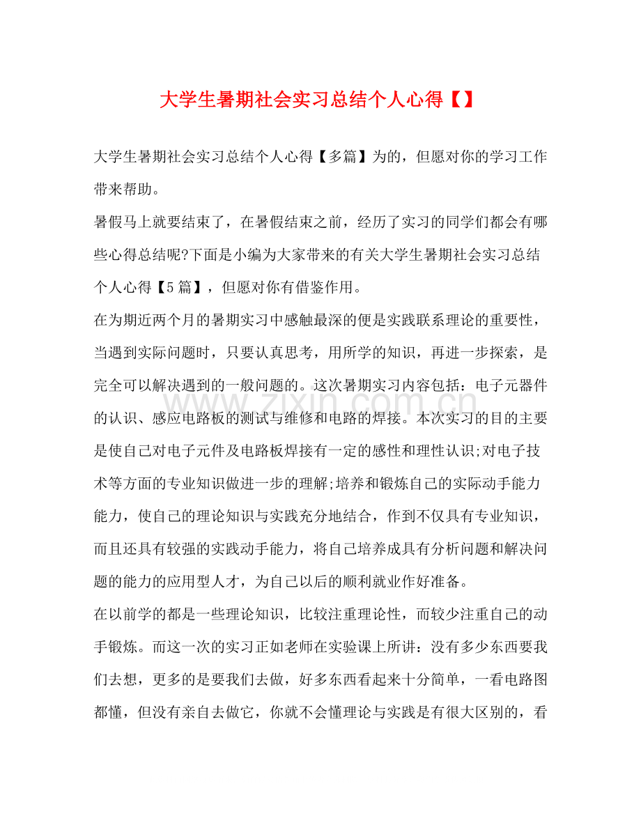 大学生暑期社会实习总结个人心得.docx_第1页