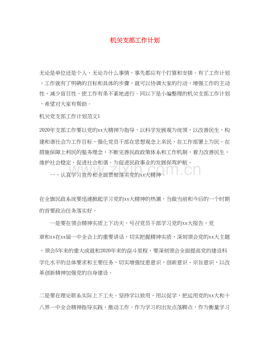 机关支部工作计划2.docx_第1页