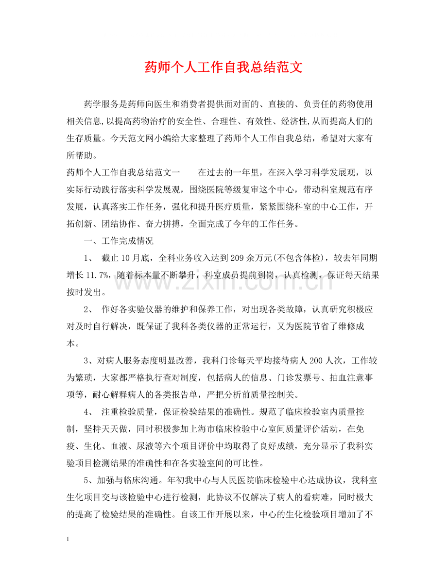 药师个人工作自我总结范文.docx_第1页