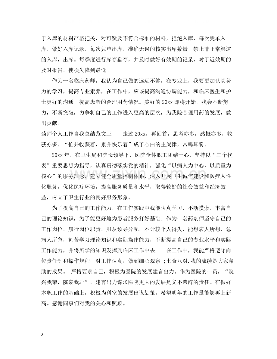 药师个人工作自我总结范文.docx_第3页