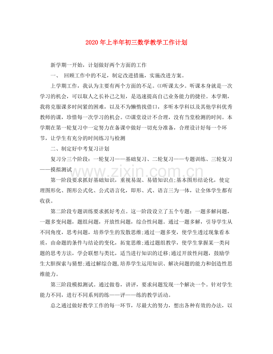 2020年上半年初三数学教学工作计划.docx_第1页