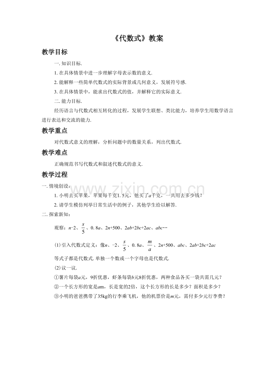 《代数式》教案.doc_第1页