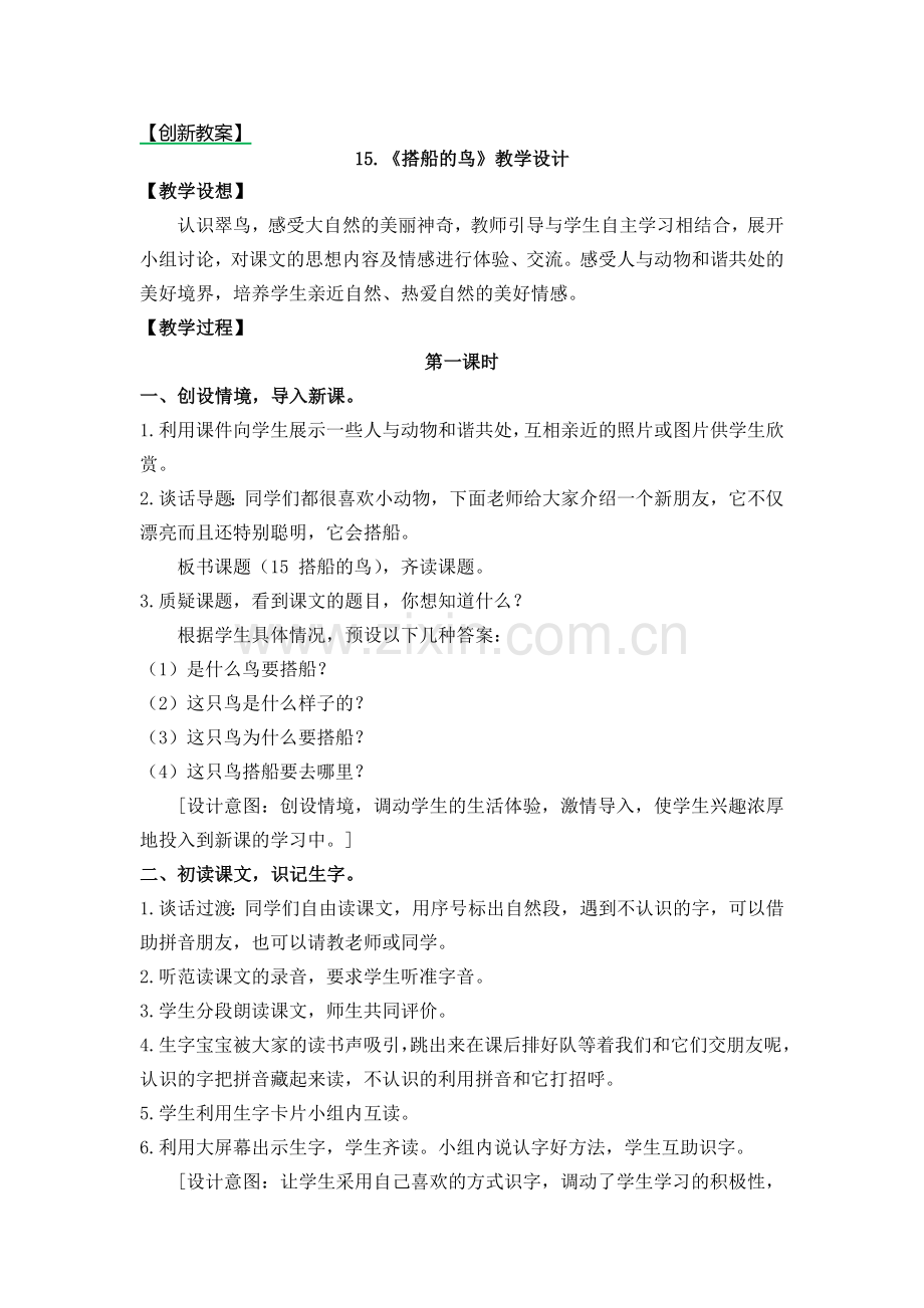 2023年部编版三年级语文上册《搭船的鸟》教案.doc_第1页