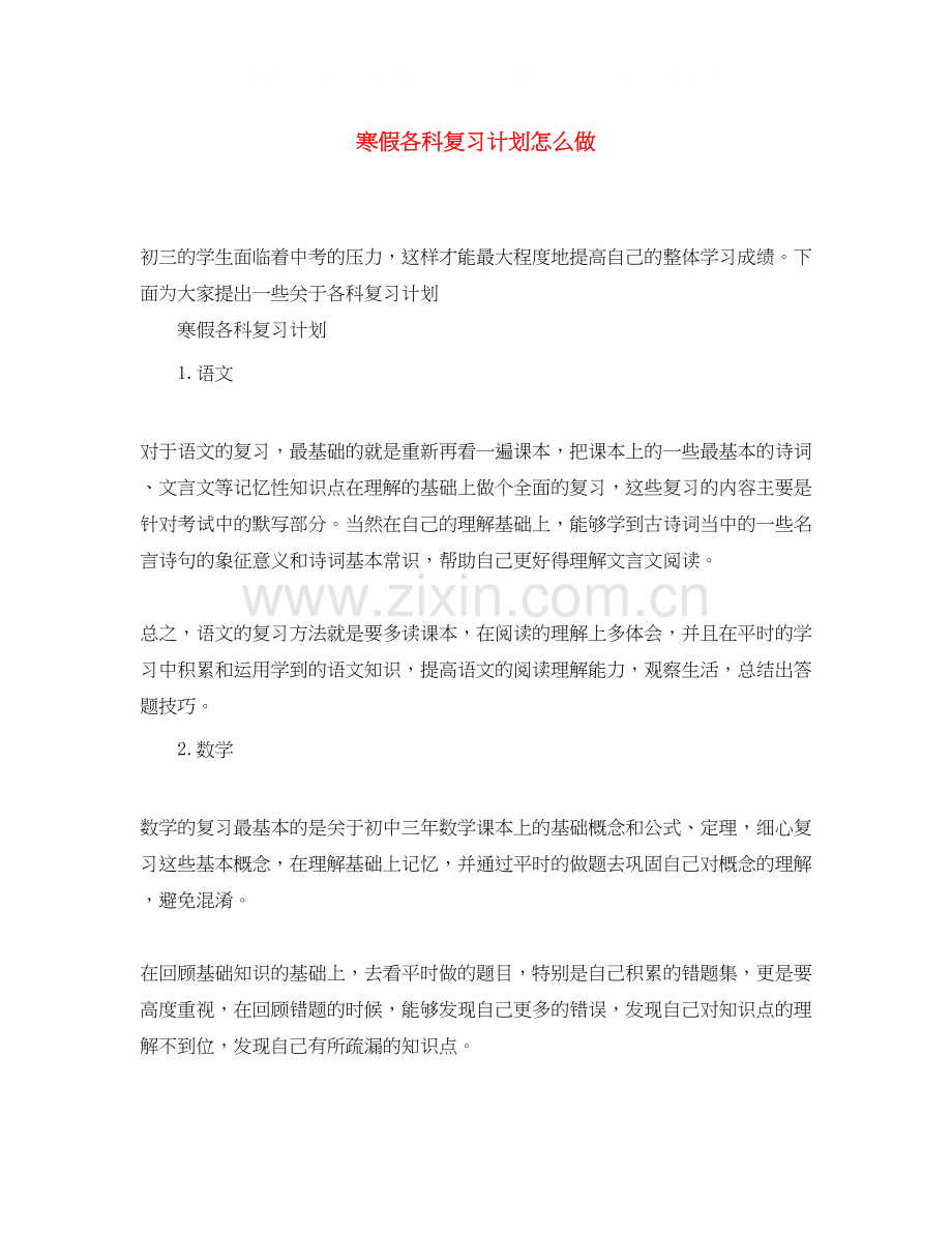 寒假各科复习计划怎么做.docx_第1页