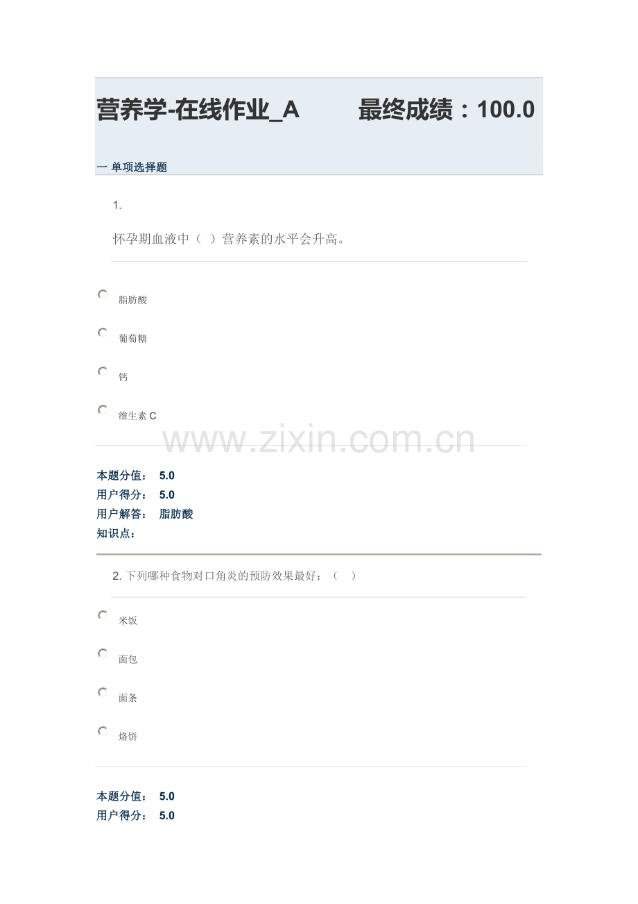 营养学在线作业A.doc_第1页