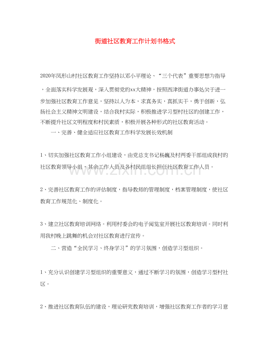 街道社区教育工作计划书格式.docx_第1页