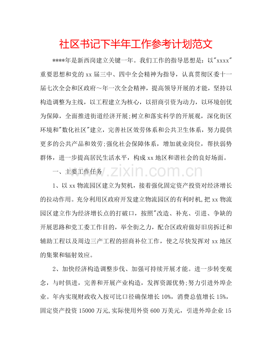 社区书记下半年工作参考计划范文.doc_第1页