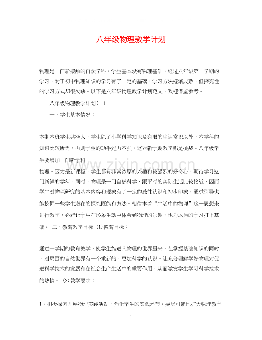 八年级物理教学计划2.docx_第1页