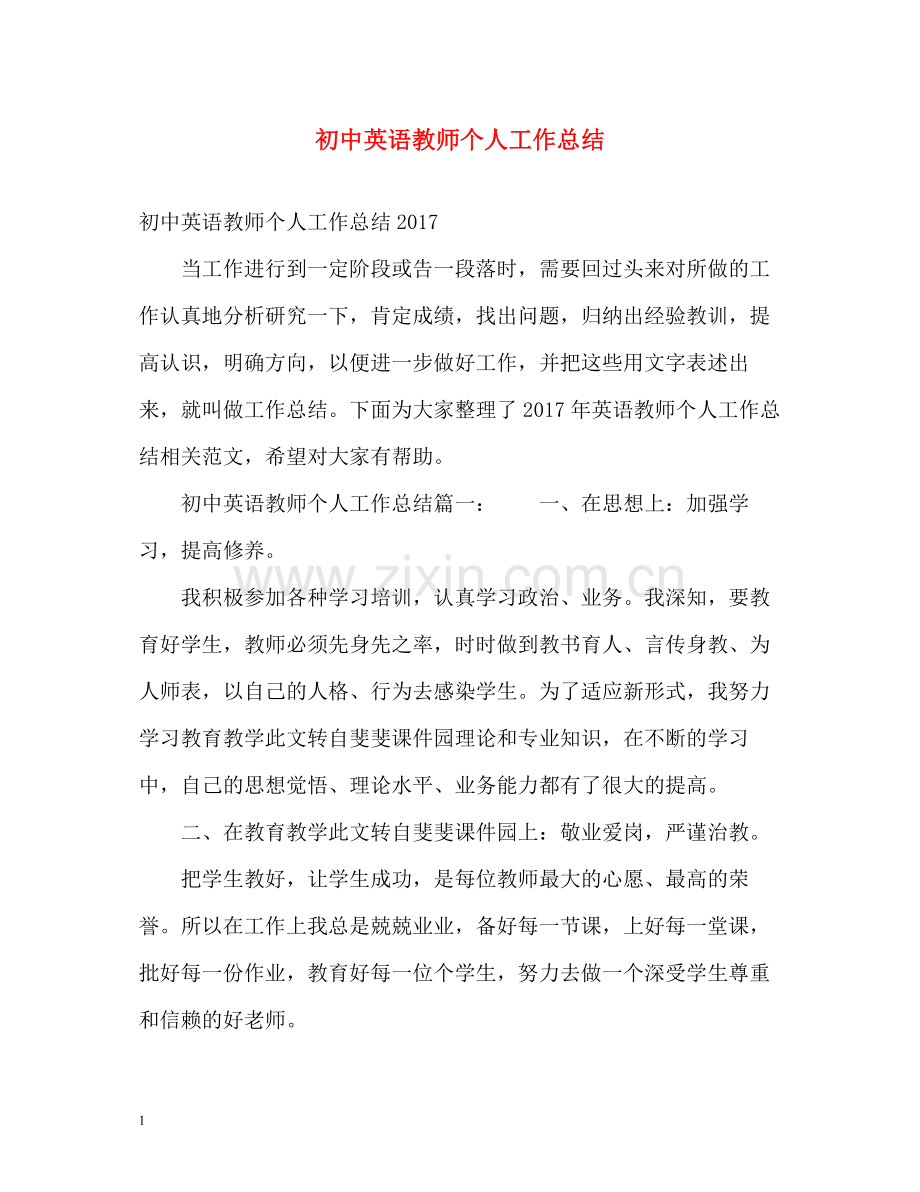 初中英语教师个人工作总结3.docx_第1页