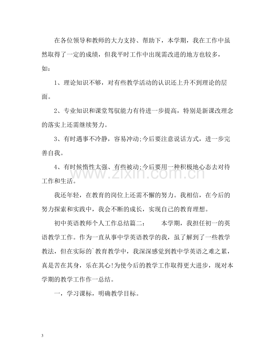 初中英语教师个人工作总结3.docx_第3页