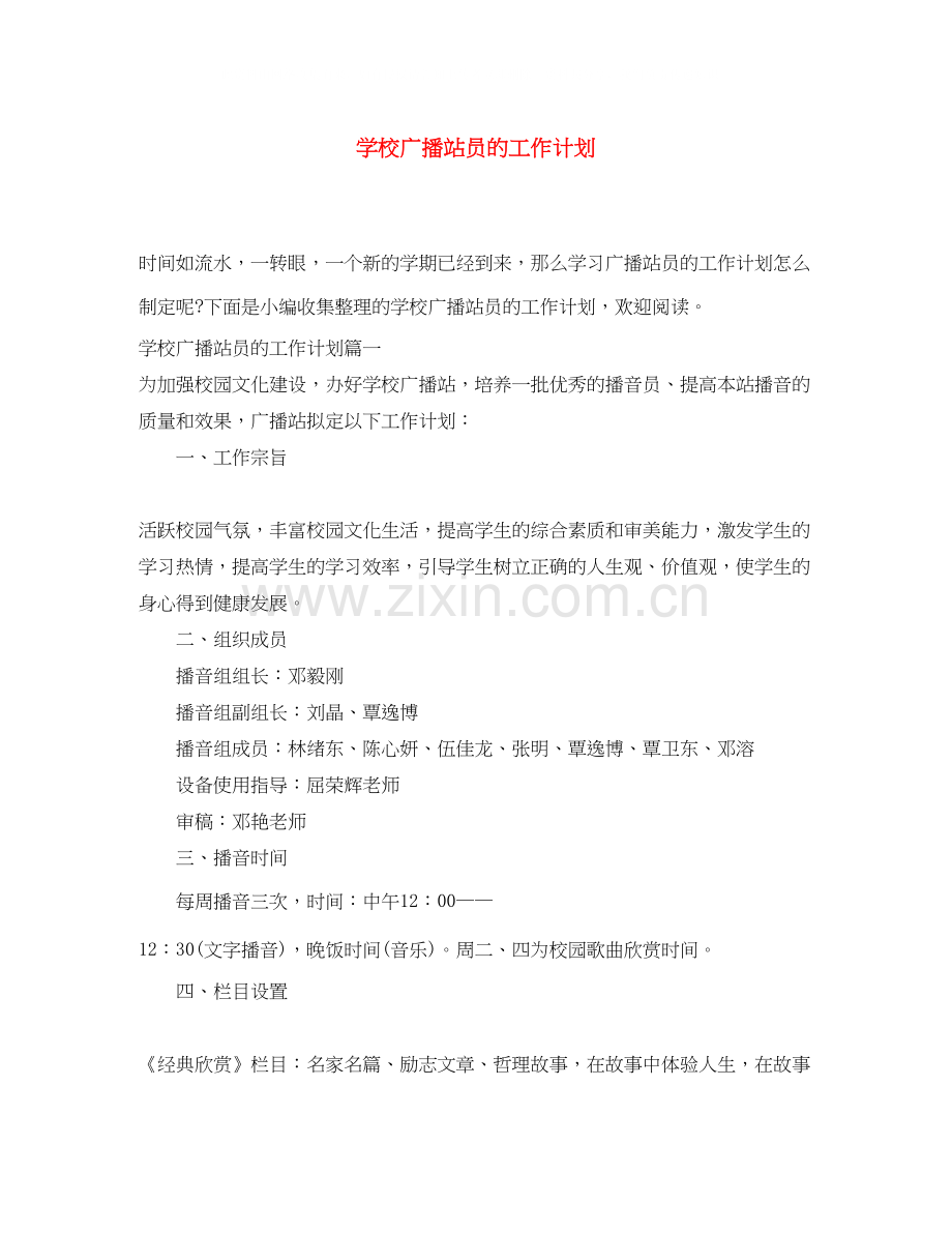 学校广播站员的工作计划.docx_第1页