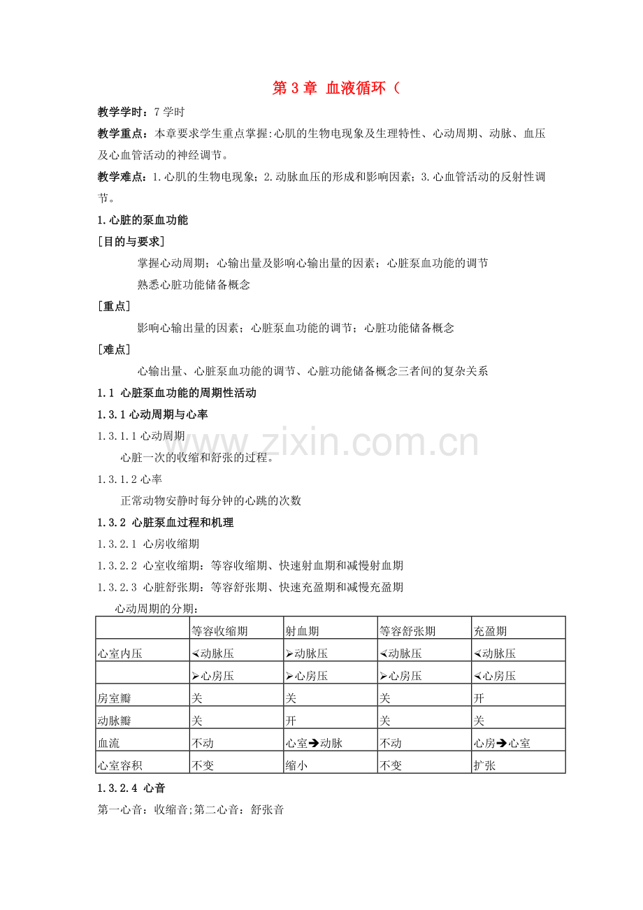 七年级生物下册 4.10.2 血液循环教案 苏教版-苏教版初中七年级下册生物教案.doc_第1页